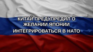 Китай предупредил о желании Японии интегрироваться в НАТО