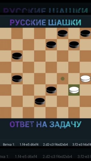 Ответ на задачу: «Сделай лучший ход!»