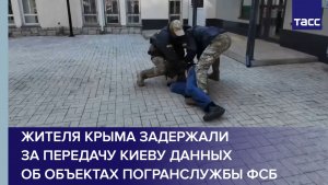 Жителя Крыма задержали за передачу Киеву данных об объектах погранслужбы ФСБ