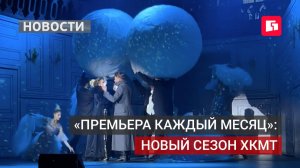 Хабаровский музтеатр объявил девиз сезона: «Премьера каждый месяц».20/08/2026