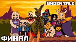 🔪СЧАСТЛИВЫЙ ФИНАЛ🔪Undertale #10