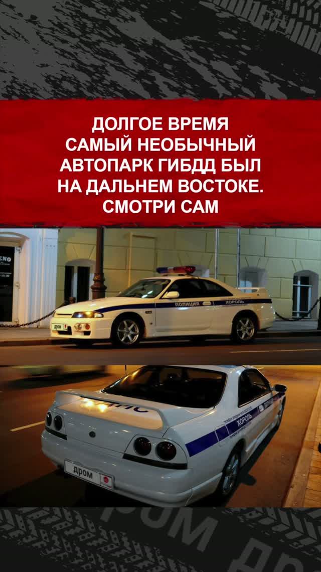 Долгое время самый необычный автопарк ГИБДД был на Дальнем Востоке