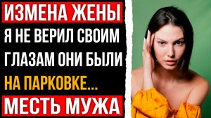 Измена жены - Они были на парковке