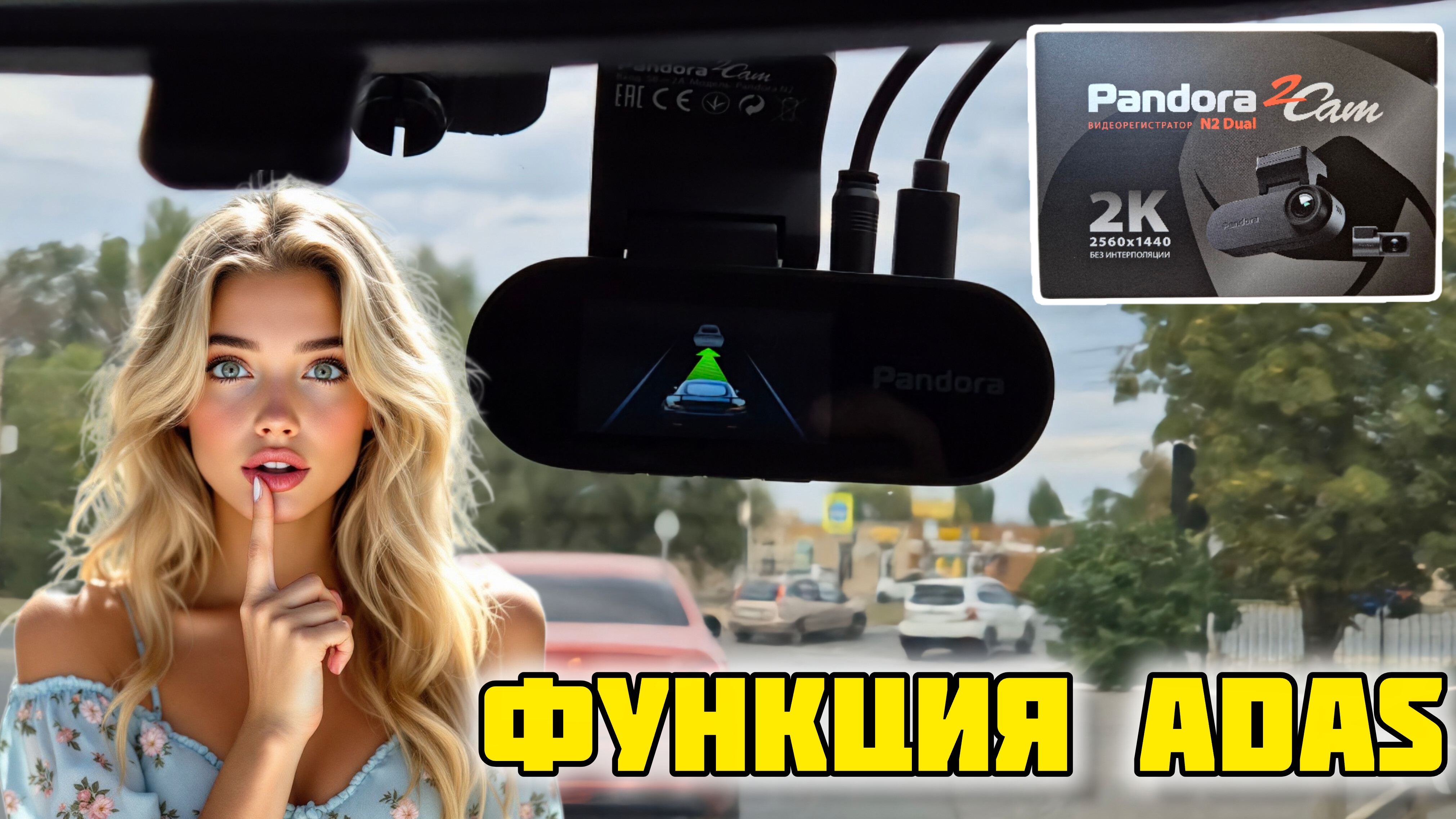 Pandora 2 Cam N2 Dual, Функция ADAS #отзывы #честныйотзыв #pandora #n2 #dual #авто #дтп #пдд