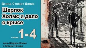 Шерлок Холмс и дело о крысе Дэвид Стюарт Дэвис Роман Главы 1-4 Детектив Аудиокнига [get-save.com]