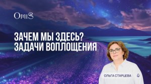 ЗАЧЕМ МЫ ЗДЕСЬ? ЗАДАЧИ ВОПЛОЩЕНИЯ