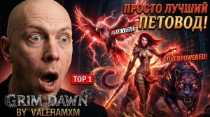 САМЫЙ ЧИЛОВЫй БИЛД 2026 года в Fangs of Asterkarn GRIM DAWN?! ПЕТЫ ВСЁ ДЕЛАЮТ ИГРУ ЗА МЕНЯ!