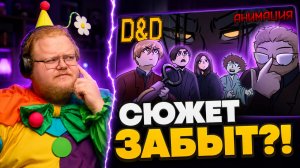 D&D-катку превратили в АНИМАЦИЮ ► РЕАКЦИЯ T2x2