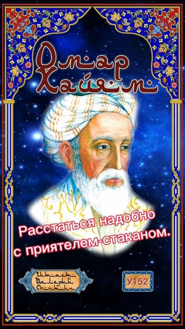 Омар Хайям У152