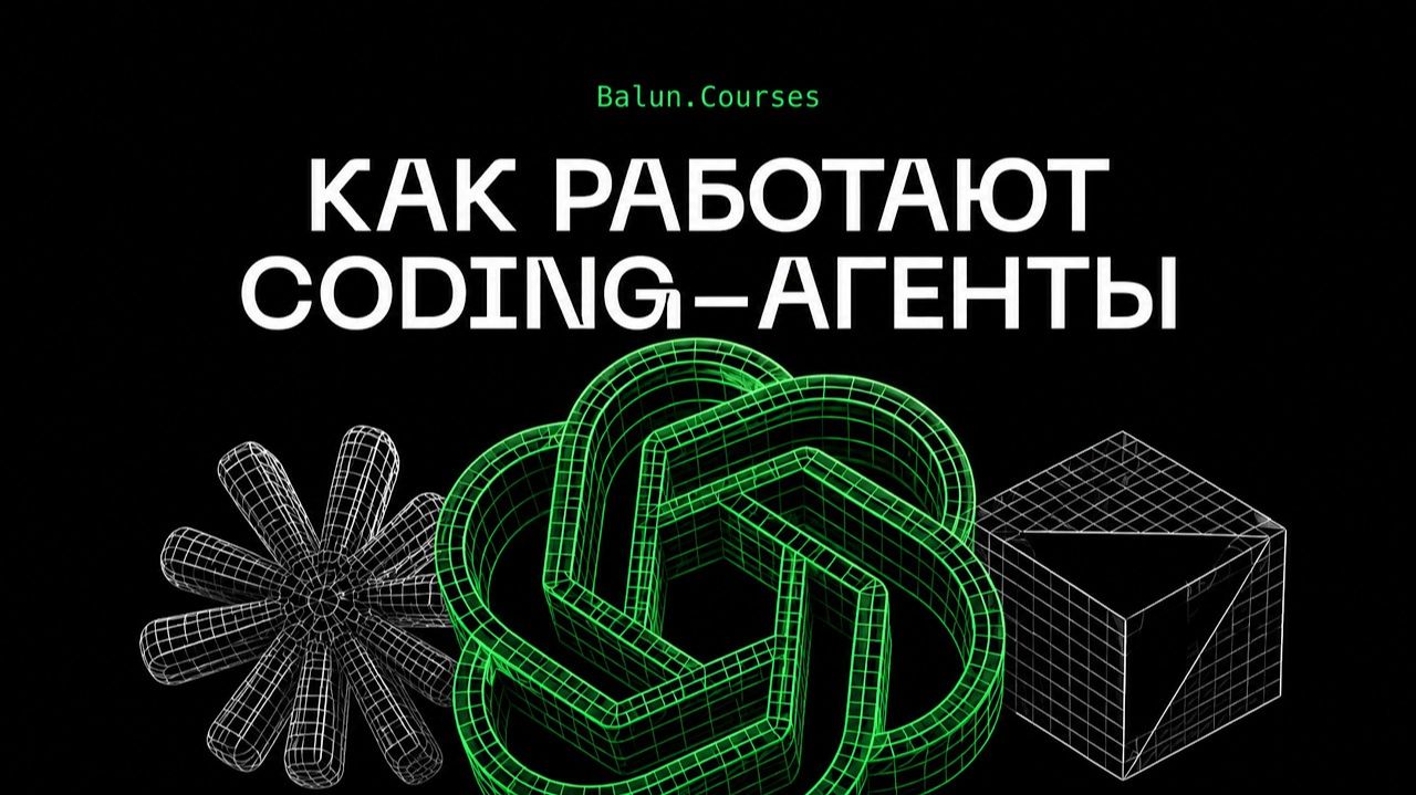 Внутри кодинг агентов Claude, Cursor, Copilot: что происходит на самом деле