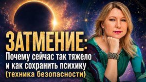 Затмение: Почему сейчас так тяжело и как сохранить психику?