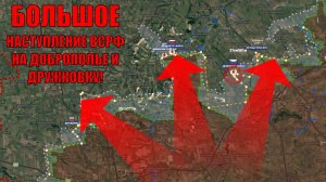 Большое наступление нашей армии на Доброполье и Дружковку! Большой обзор.