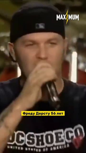 Фреду Дёрсту — 56! 🤩