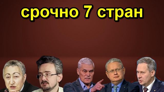 срочно 7 стран