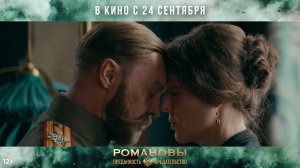 Романовы: преданность и предательство - Трейлер (2026)