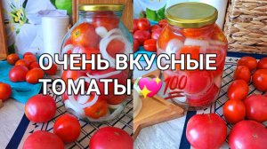 СЛАДКИЕ ТОМАТЫ С ЛУКОМ ! САМЫЙ ЛУЧШИЙ ВКУСНЫЙ РЕЦЕПТ