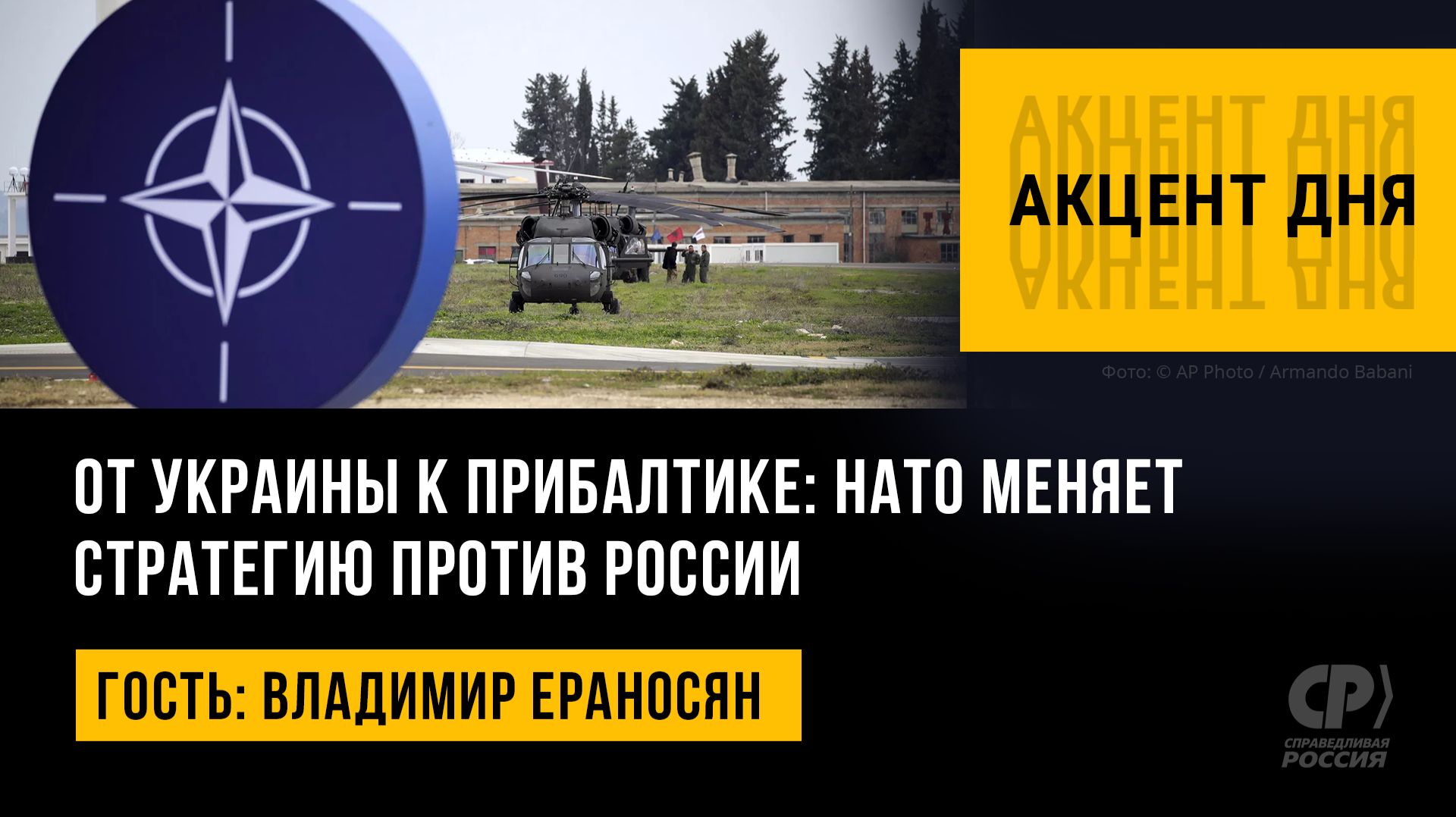 От Украины к Прибалтике: НАТО меняет стратегию против России. Владимир Ераносян