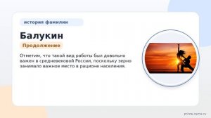 Фамилия Балукин: происхождение, значение и склонение