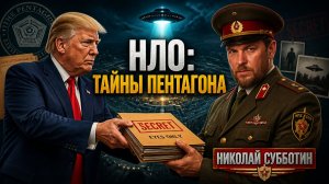 Секреты Пентагона: Что на самом деле происходит в небе? Николай Субботин