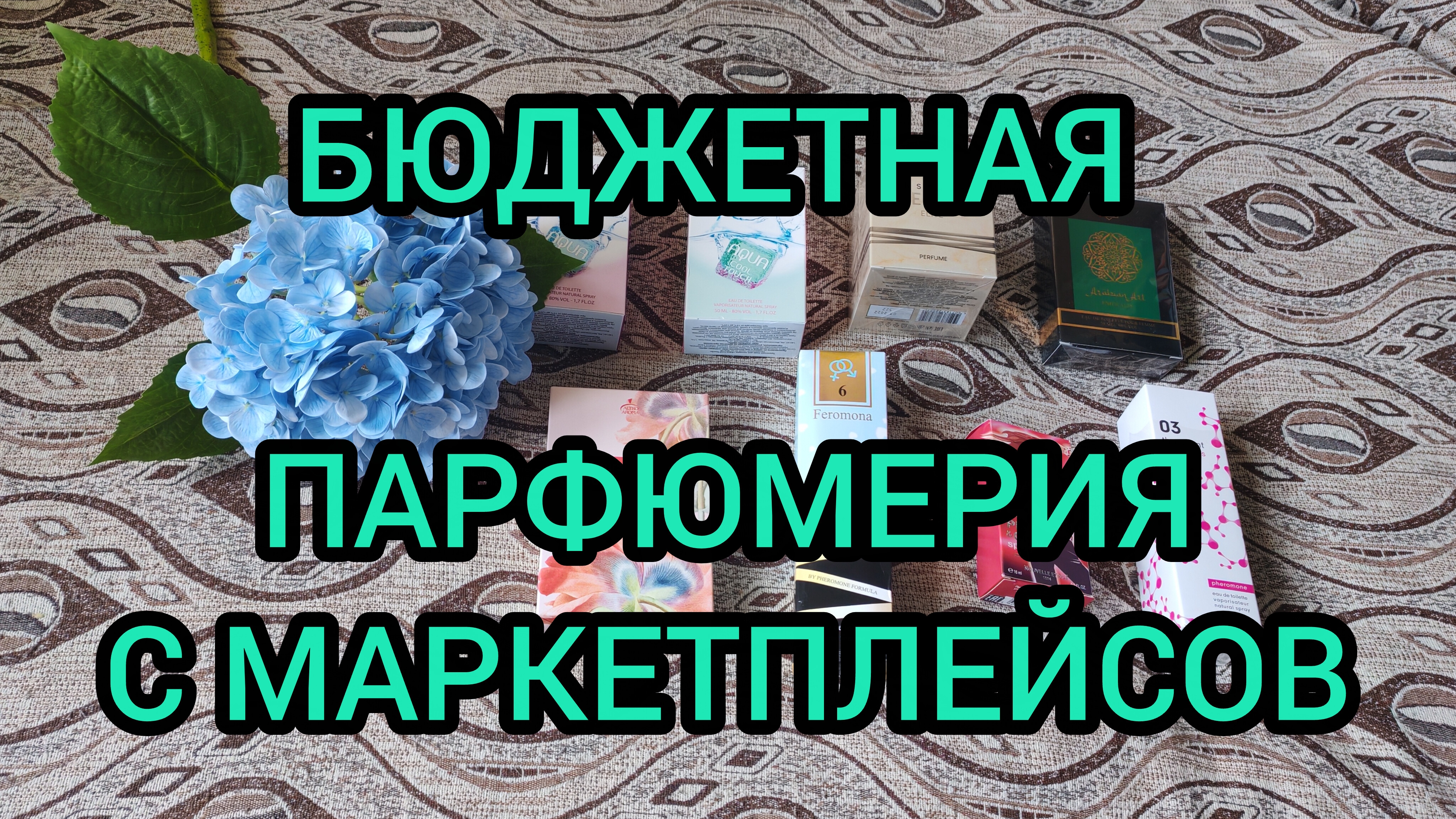 БЮДЖЕТНАЯ ПАРФЮМЕРИЯ С МАРКЕТПЛЕЙСОВ