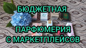 БЮДЖЕТНАЯ ПАРФЮМЕРИЯ С МАРКЕТПЛЕЙСОВ
