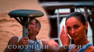 СОЮЗНИКИ 12 СЕРИЯ/ СЕМЬЯ ХАЛКОВ/ ОБЗОР ШОУ