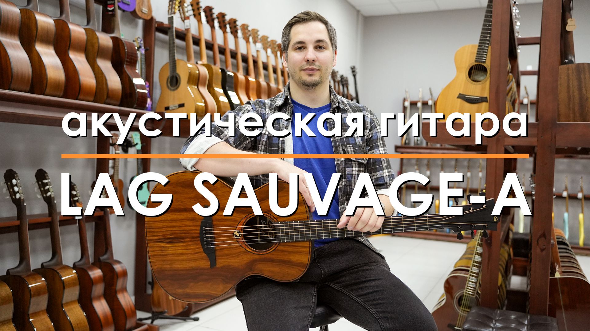 LAG Sauvage-A Акустическая гитара | Обзор Гитарный.рф