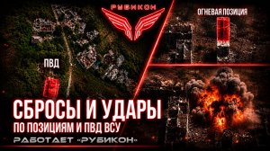 Донбасс  Сбросы и удары по позициям и ПВД ВСУ.