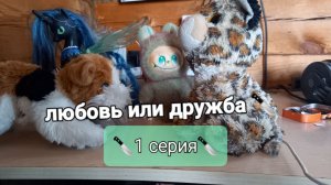 1 серия фильма. Любовь или дружба🔪