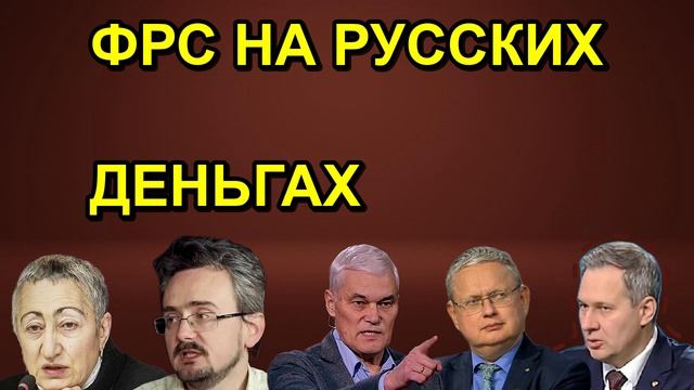 ФРС НА РУССКИХ ДЕНЬГАХ