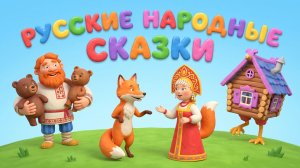 Русские народные сказки |Мультики для детей