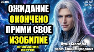 Всё, Чего Вас Лишили Раньше, Отныне Вернётся Приумноженным | АШТАР ШЕРАН