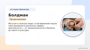Фамилия Болдман: происхождение, значение и склонение