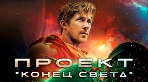 Проект «Конец света» — Русский трейлер (4К, Дубляж, 2026)