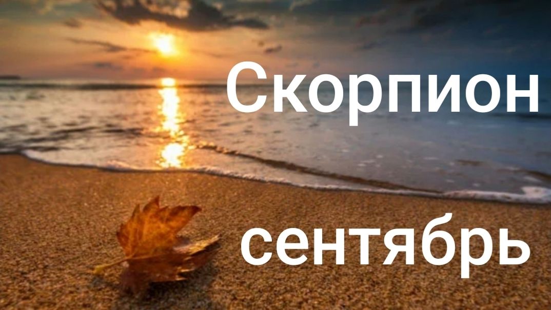 Таро расклад для Скорпионов на сентябрь 2026 года