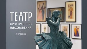 Выставочный проект «Театр: пространство вдохновения» в Российской академии художеств