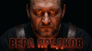 Боян и Скьёльд Пепел на капищах: зов предков