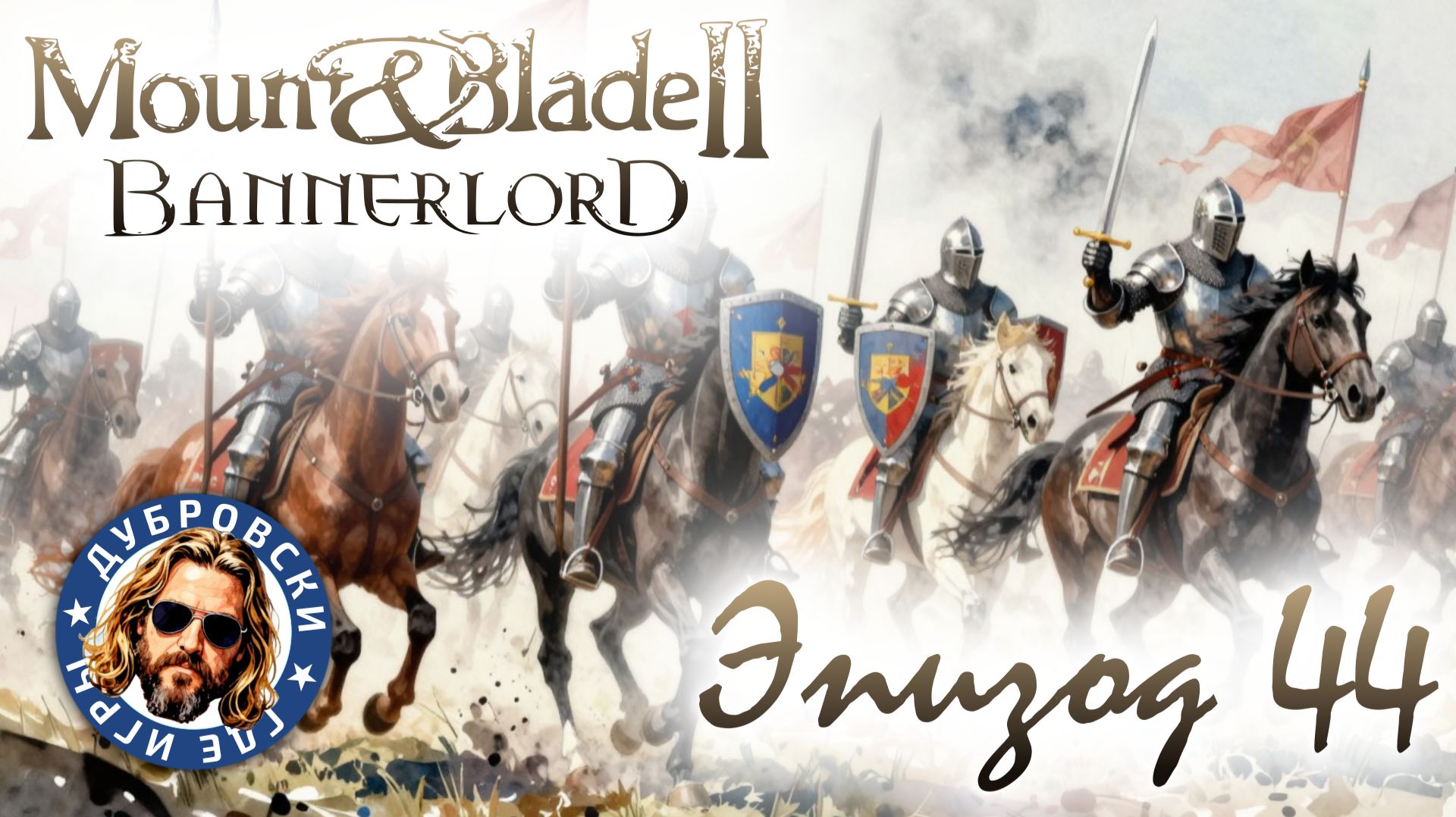 Осада замка Эртогея в Mount & Blade 2: Bannerlord – War Sails. Сезон 2 Эпизод 44