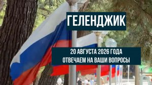 Геленджик, 20 августа 2026 года, отвечаем на ваши вопросы
