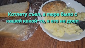 Котлету я съел, а пюре было с кашей какой-то, я его не доел|Мукбанг|Обжор|Еда на камеру