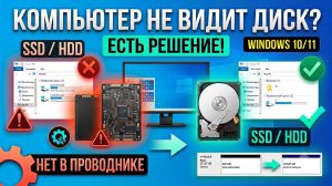 Компьютер не видит жесткий диск или SSD в Windows 10/11? Диск новый, но его нет в проводнике