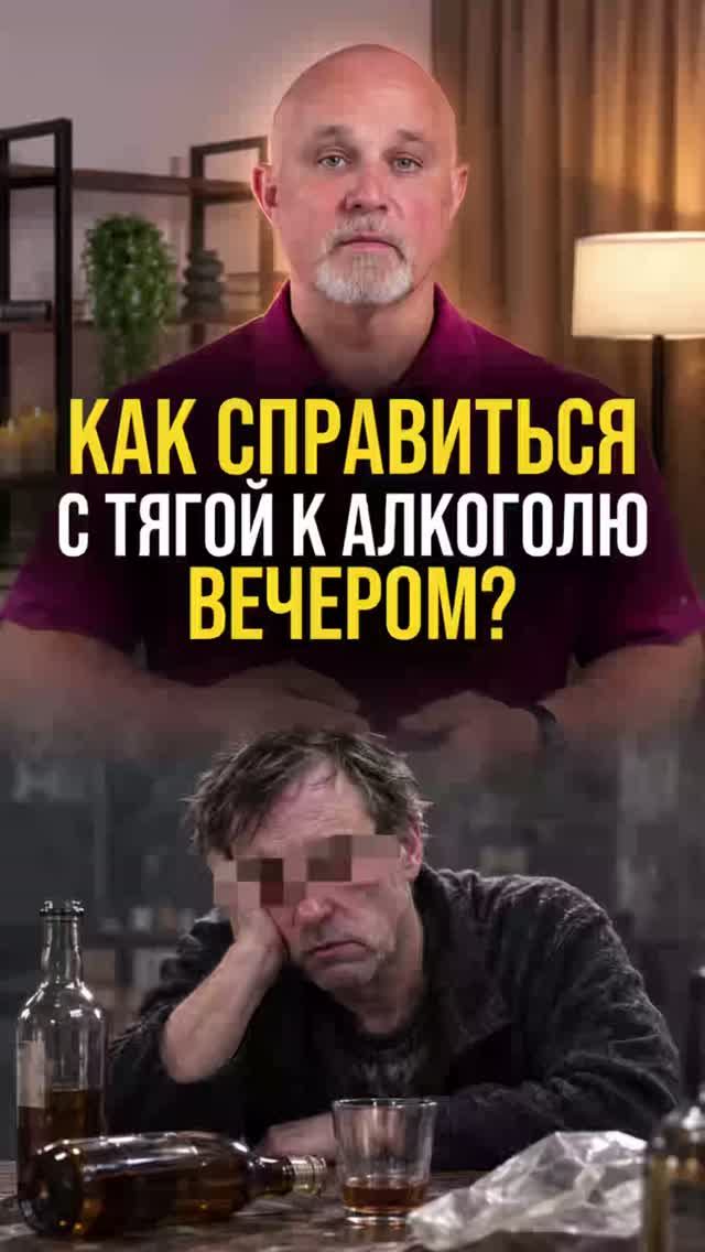 Как справиться с тягой выпить вечером?