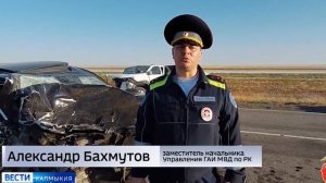 Сюжет Вести Калмыкия. Комментарий Госавтоинспекции о ДТП в Яшкульском районе