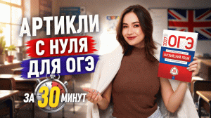 Артикли с нуля за 30 минут: полный разбор темы с примерами из мультиков | Умскул