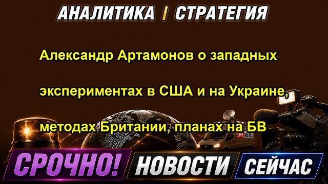 Александр Артамонов о западных экспериментах в США и на Украине, методах Британии, планах