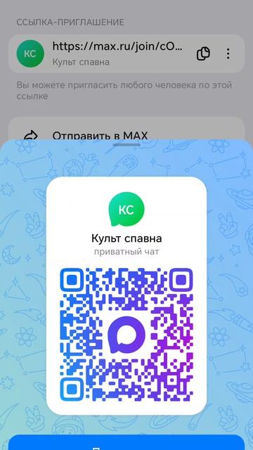 Мой культ в Максе.