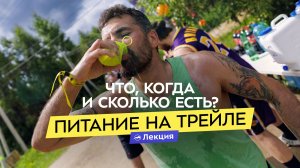 Спортивное питание на трейловой гонке