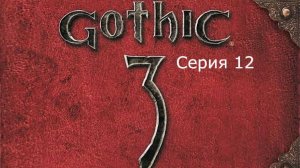 Gothic 3. Охотник. Серия 12.