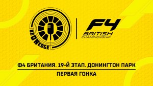 22.08.26 | 17:35 | Ф4 Британия. 19-й этап. Донингтон Парк. Первая гонка (Ориг дорожка)