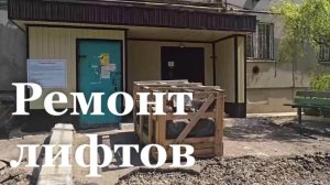 В Свердловске ремонтируют лифты